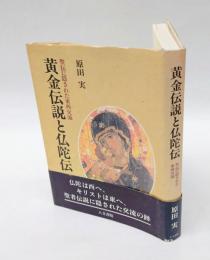 黄金伝説と仏陀伝 　聖伝に隠された東西交流