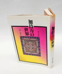 加持力の世界