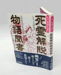 死霊解脱物語聞書 　江戸怪談を読む