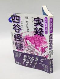 江戸怪談を読む　実録四谷怪談　現代語訳『四ツ谷雑談集』