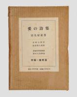 愛の詩集　初版復原版（復刻）