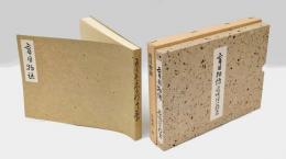 盲目物語　特選名著複刻全集　近代文学館 　中央公論社版