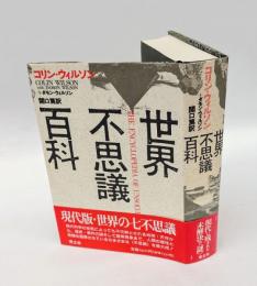 世界不思議百科