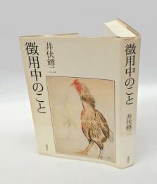 徴用中のこと