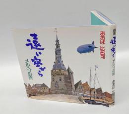 遠い空から　 メルヘンの旅 画集
