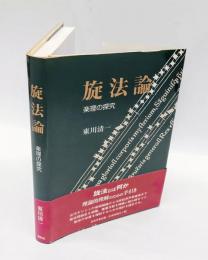 旋法論 　楽理の探究