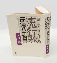 流行歌 西條八十物語
