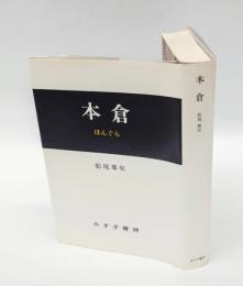 本倉　ほんくら