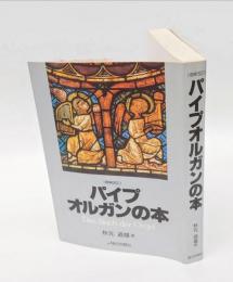 パイプオルガンの本
