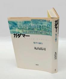 ガダマー 地平の融合　現代思想の冒険者たち12