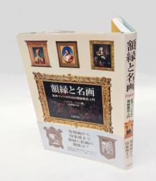 額縁と名画 　絵画ファンのための額縁鑑賞入門