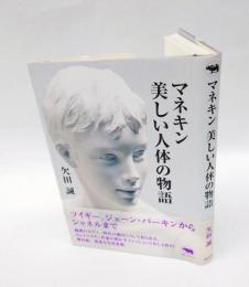 マネキン美しい人体の物語