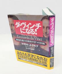 ダ・ヴィンチになる! 　創造的能力を開発する7つの法則