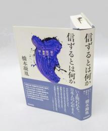 信ずるとは何か  恒に転ずること暴流の如し