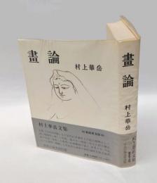 画論  新装普及版