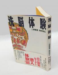 洗脳体験