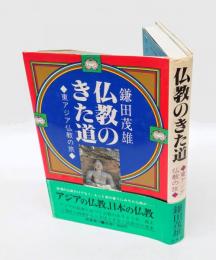 仏教のきた道  東アジア仏教の旅