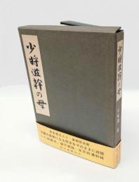 少将滋幹の母　 限定版
