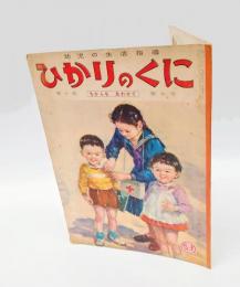 幼児の生活指導　ひかりのくに　「ちからを あわせて」