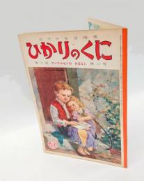 幼児の生活指導　ひかりのくに　「アンデルセンの おはなし」