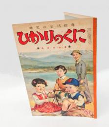 幼児の生活指導　ひかりのくに　「あきのやま」