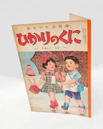 幼児の生活指導　ひかりのくに　「たのしい うた」
