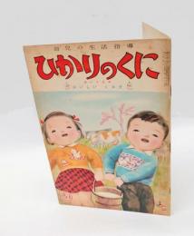 幼児の生活指導　ひかりのくに　「おいしい ミルク」