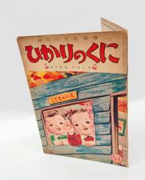 幼児の生活指導　ひかりのくに　「おうちの いろいろ」