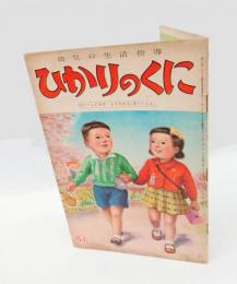 幼児の生活指導　ひかりのくに　「わたくしたちの　ようちえん・ほいくしょ」