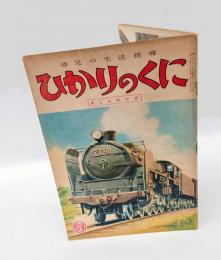 幼児の生活指導　ひかりのくに　「きしゃのたび」