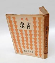 歌集　求青　 アララギ叢書 第134篇