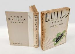 数とロマンス 　数学随筆