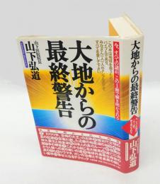 大地からの最終警告 　今、すべての謎が、この1冊で解き明かされる