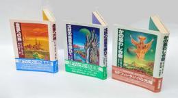 別世界物語三部作　 1.金星への旅　2.沈黙の惑星を離れて　3.かの忌わしき砦 　　 全3冊揃い