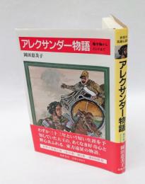 アレクサンダー物語 　地中海からインドまで 　世界の英雄伝説 6