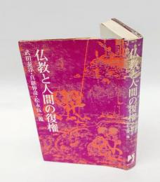 仏教と人間の復権