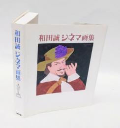 和田誠シネマ画集