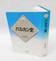 バルカン史　 新版世界各国史 18