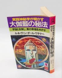 実践神秘学が明かす大伽藍の秘法 　宇宙と合体し、真の幸福をめざせ