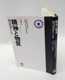 精神と物質 　意識と科学的世界像をめぐる考察