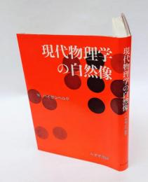現代物理学の自然像