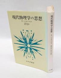 現代物理学の思想
