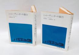 シュレーディンガーの猫　2冊揃　 地人選書 34、35