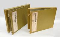 北斎読本挿絵集成  第一巻・第二巻　馬琴　上下