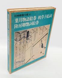 葉月物語絵巻・枕草子絵詞・隆房卿艶詞絵巻 枕草子絵詞 隆房卿艶詞絵巻　 日本絵巻大成 10