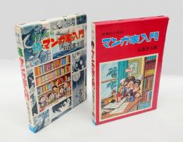 少年のための マンガ家入門、新入門百科 続・マンガ家入門　　2冊揃