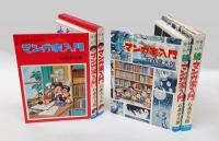 少年のための マンガ家入門、新入門百科 続・マンガ家入門　　2冊揃