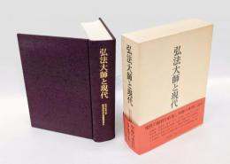 弘法大師と現代