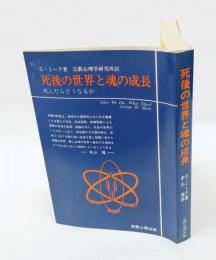 死後の世界と魂の成長 　死んだらどうなるか