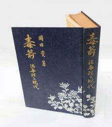 毒箭　法華経と現代  岡田資遺稿　